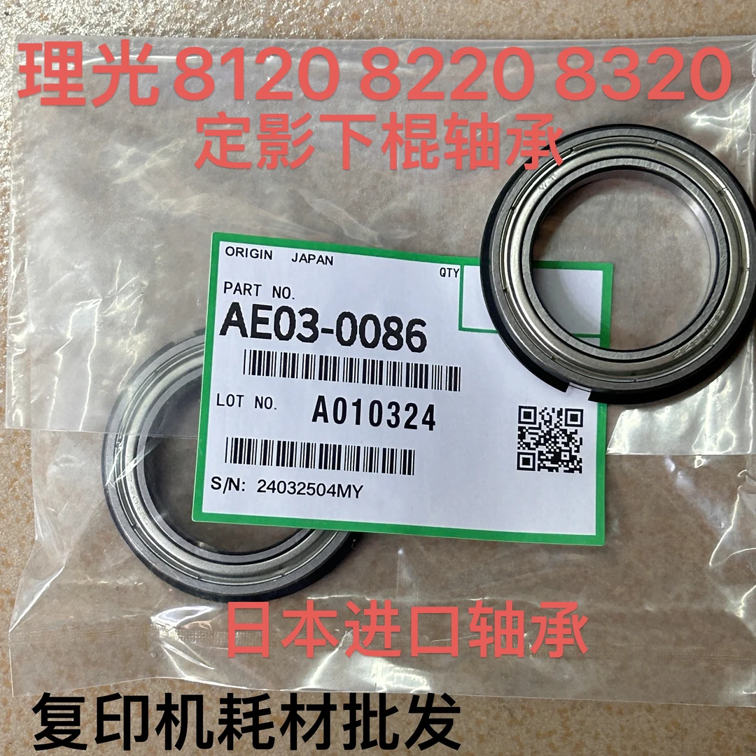 理光8120定影中辊轴承 红棍轴承 下棍轴承通用8100 8220 8320