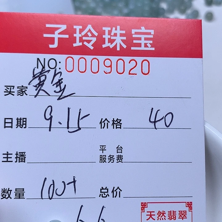 郑***金散珠翡翠珠子。