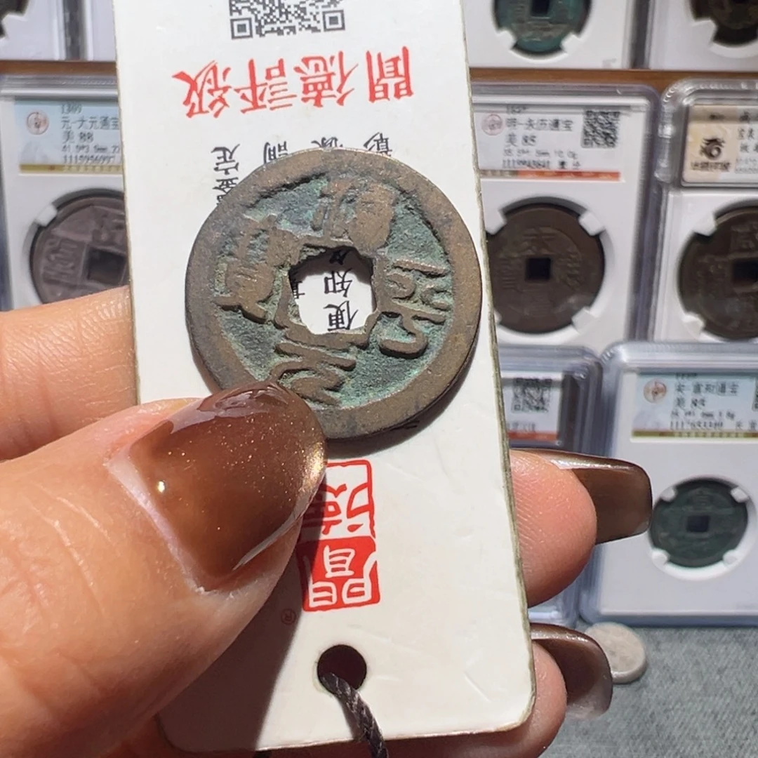 金丽姐品泉治平通宝