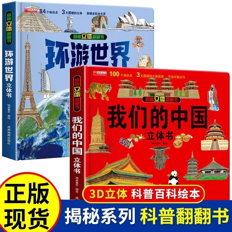 Z六一儿童节礼盒我们的中国立体书环游世界科普儿童3d立体翻翻书