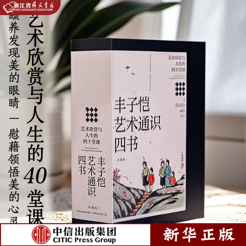 丰子恺艺术通识四书 珍藏版  新华正版 中信