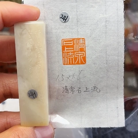 青田石印石篆刻作品