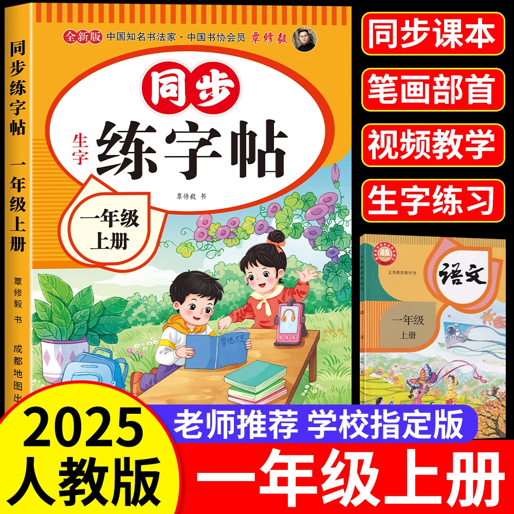 一年级上册同步练字帖人教版2025语文下册生字描红练字帖同步训练