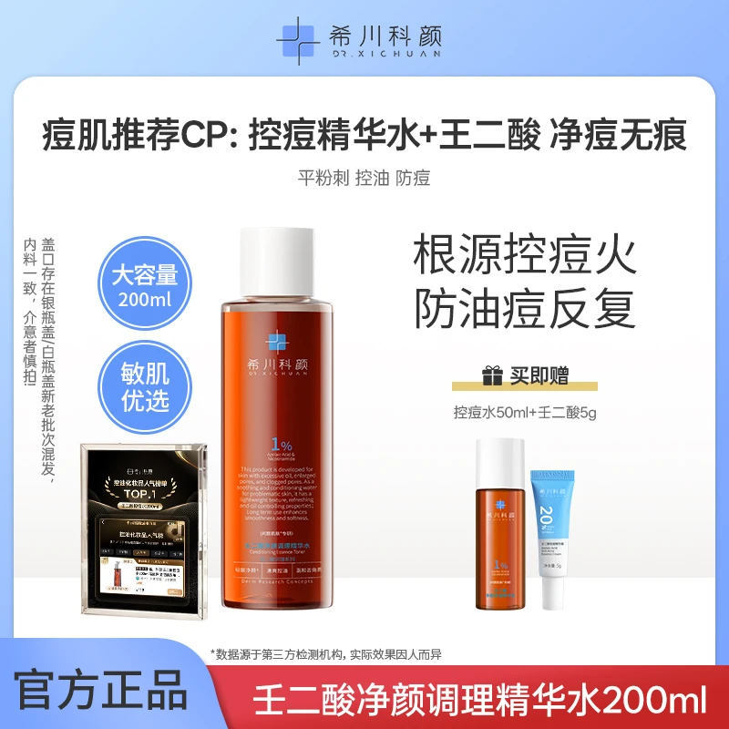 希川科颜【控痘祛痘CP控痘水+壬二酸】b5泛醇控痘水温和控闭口粉刺