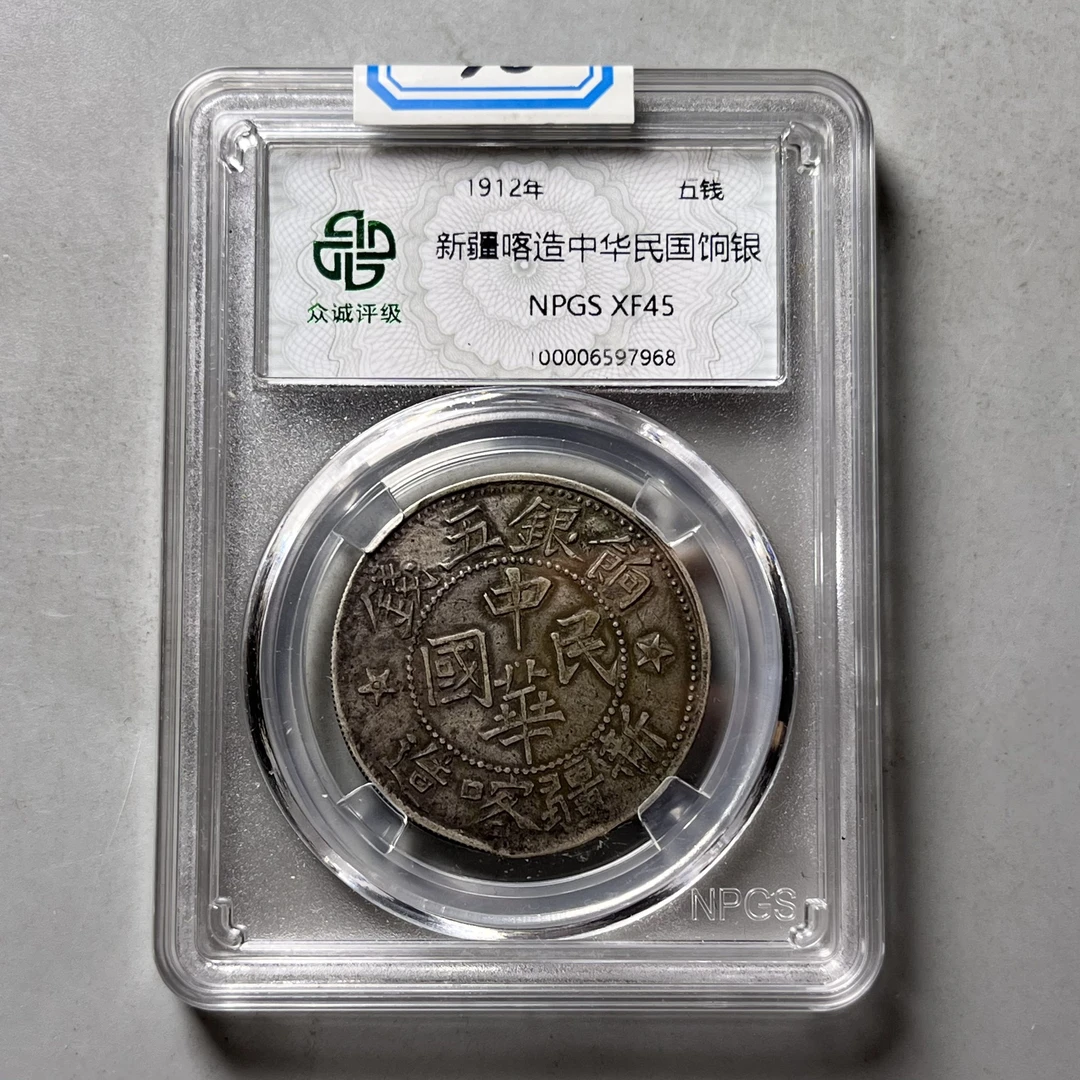 0024-038-民国 中华民国饷银五钱 众诚-7968-BB