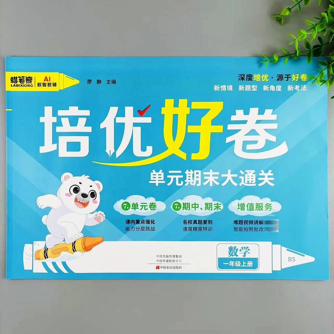 新版培优好卷一年级上册数学单元期中期末大通关北师大版同步试卷