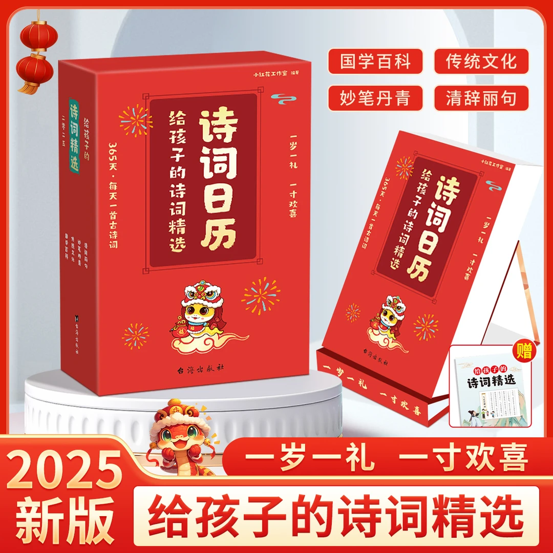 2025年成语故事日历 诗词日历 蛇年日历给孩子的成语故事精选书籍