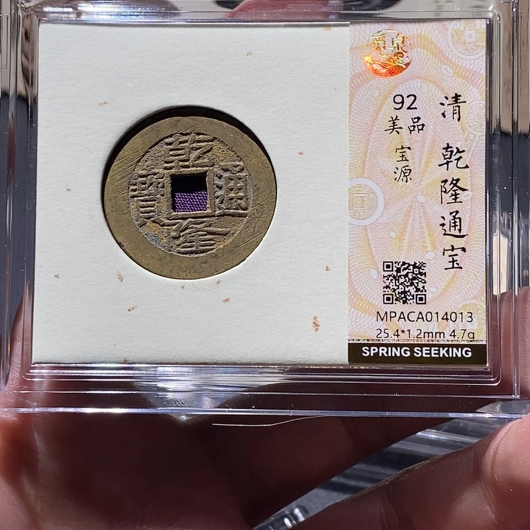 人***诚铜觅泉评级92分乾隆