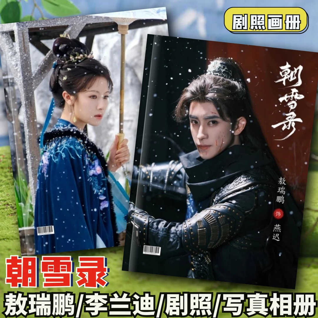 敖瑞鹏李兰迪朝雪录剧照相册写真集燕迟秦莞纪念画册明星周边礼品