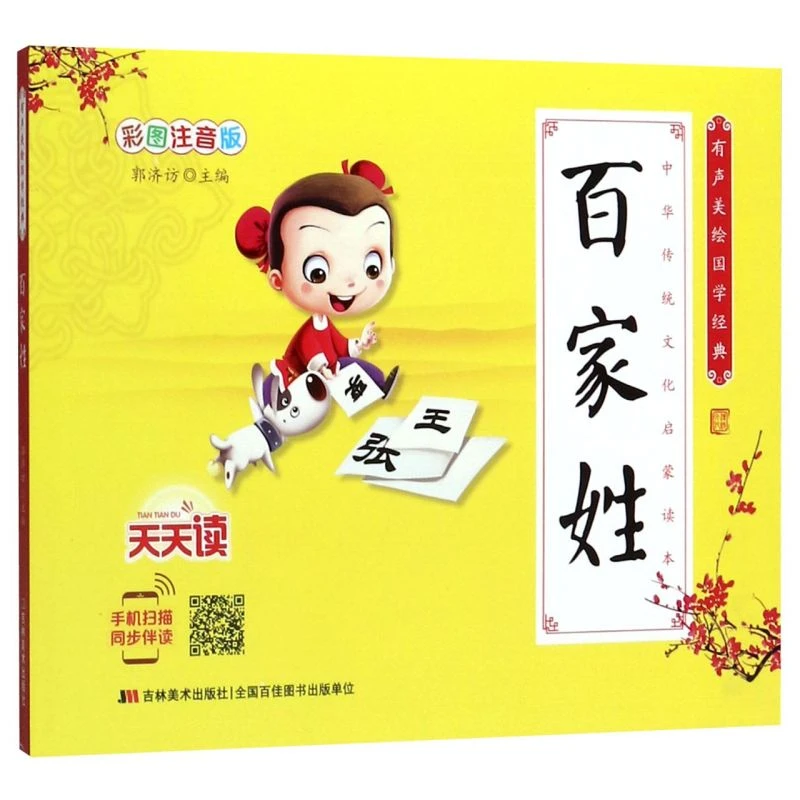 百家姓(彩图注音版)/有声美绘国学经典 新华书店正版