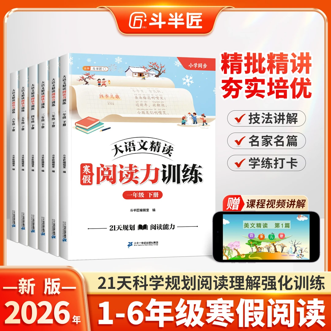 斗半匠小学寒假21天大语文阅读能力训练下册同步教材视频讲解阅读