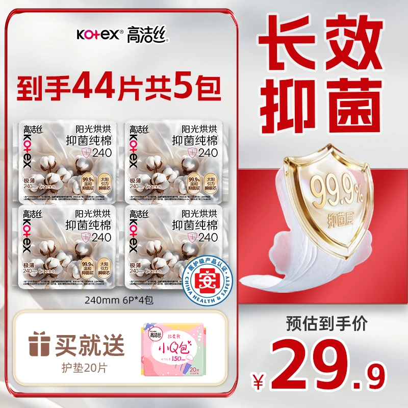 【抑菌99.9%】高洁丝抑菌纯棉阳光烘烘防漏日夜用医护级卫生巾-MI