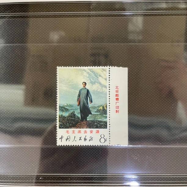 文12毛去安源右厂名一枚98分中国邮政发行福利放漏价格优惠