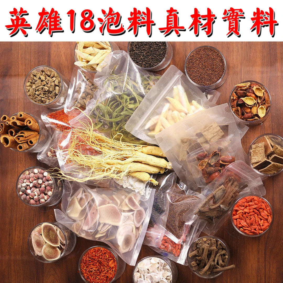 英雄十八泡酒料【18种组合干货材料】真材实料