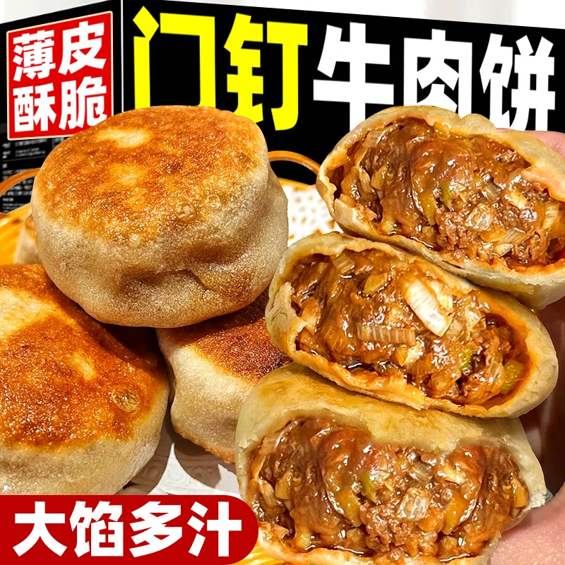 【24个】门钉肉饼半成品北京特色营养早餐牛肉馅饼大汤汁京味小吃