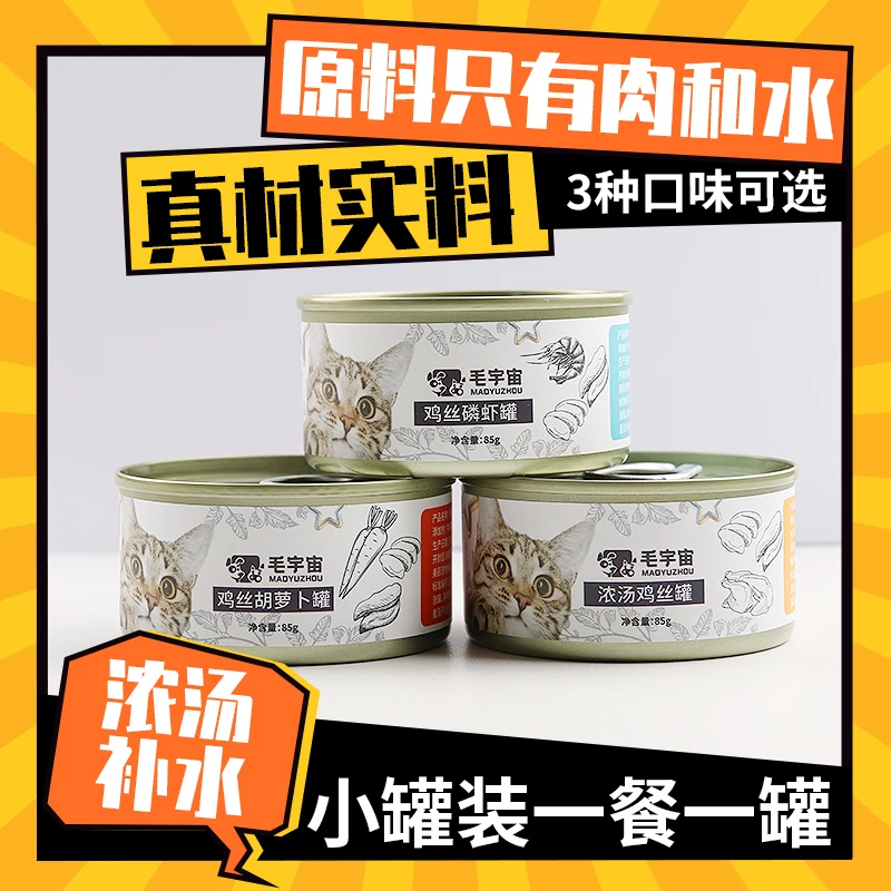 毛宇宙鸡丝补水汤罐头85克成猫浓汤主食幼猫零食湿粮营养整箱