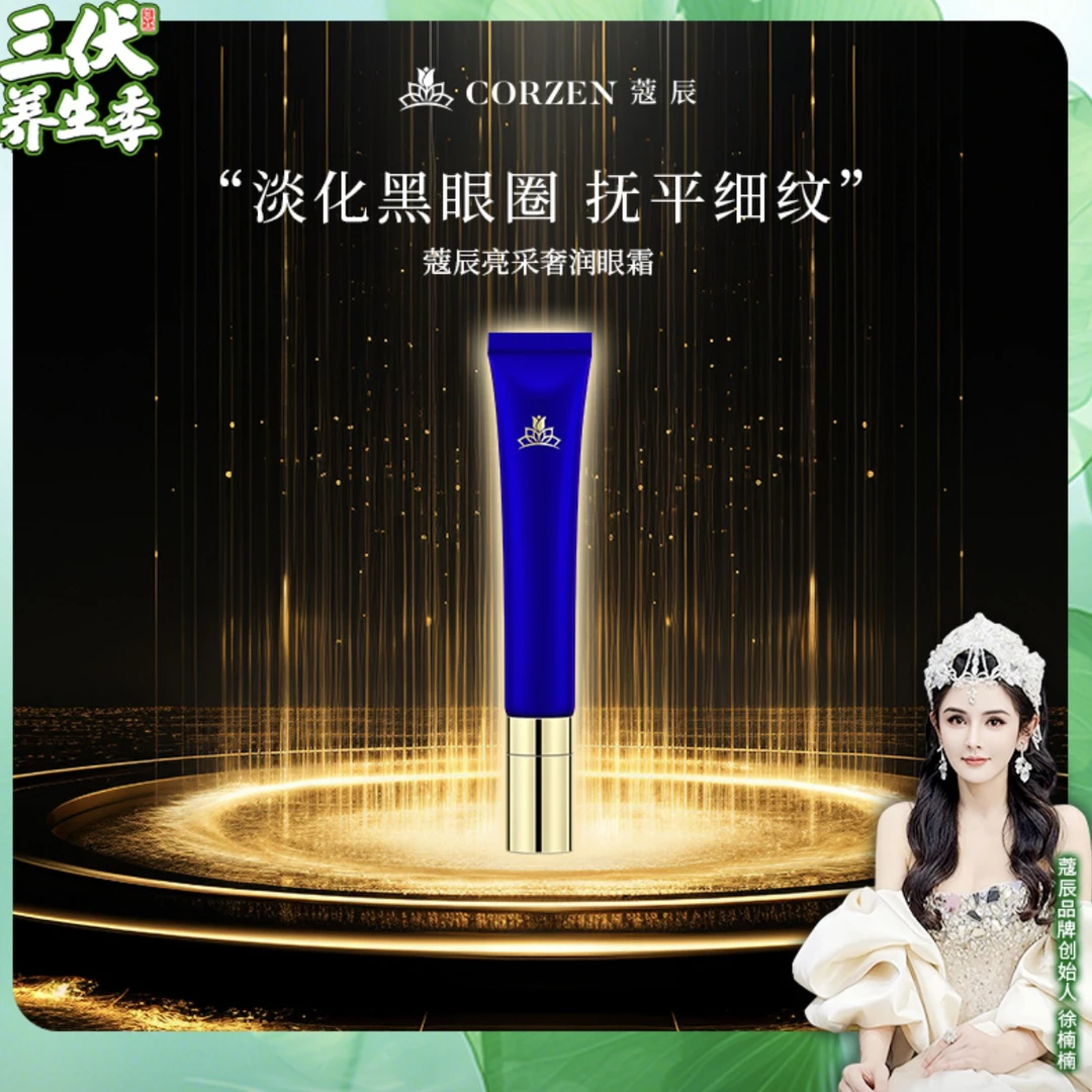 蔻辰亮采奢润紧致舒缓多效眼霜保湿效果佳复古道歉芹菜