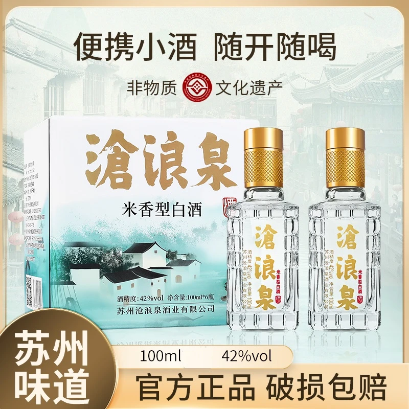 CANGLANGQUAN/沧浪泉二两装纯粮白酒适合自饮聚会42度100ml