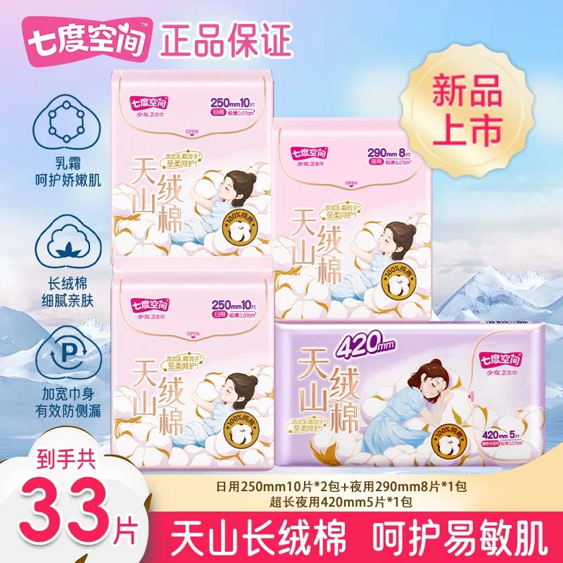 【新华网推荐】七度空间天山绒棉日夜用姨妈巾超薄透气敏感肌卫生巾
