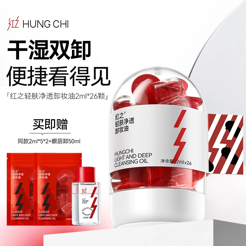 HungChi红之轻肤净透卸妆油2ml*26干湿两用 独立次抛水感不油腻vv