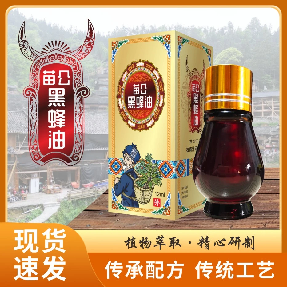 推荐 苗公三宝黑蜂油
