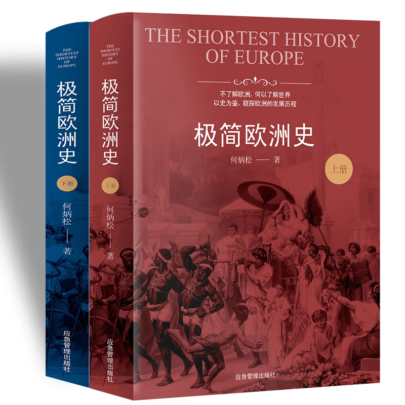 极简欧洲史（上、下全两册不单发）正版图书