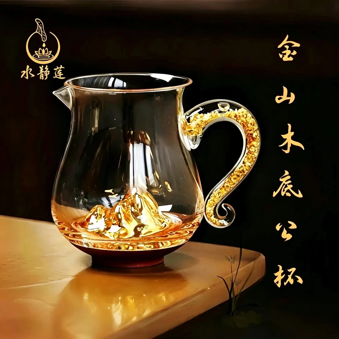 水静莲金山木底公道杯 | 水晶玻璃藏金功夫茶侧把金山分茶礼盒玻