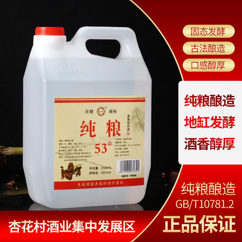 杏商清香型纯粮白酒高品质原浆酒2500ml51-60度2500