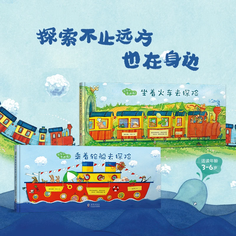 出发吧，费迪南 冒险故事+交通工具 3-6岁绘本