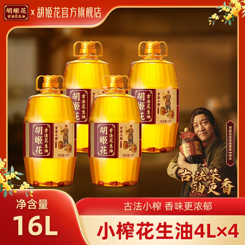 胡姬花古法小榨花生油16L非遗一级压榨炒菜烹饪粮油家用食用油