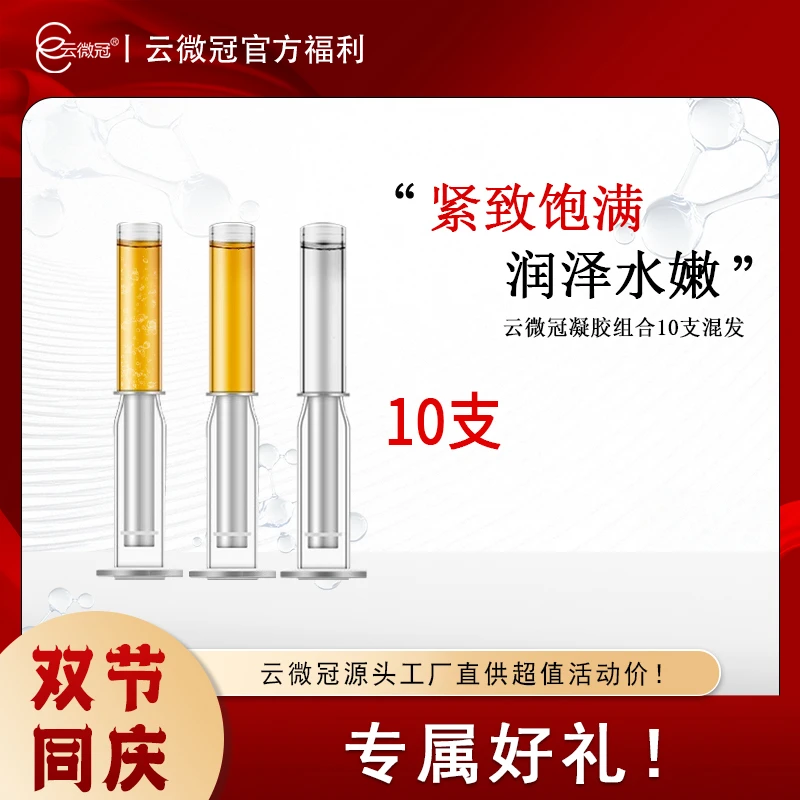 云微冠生物肽凝胶组合混发