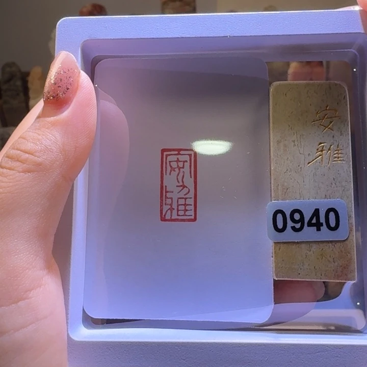 印石寿山石安雅朱文1*2