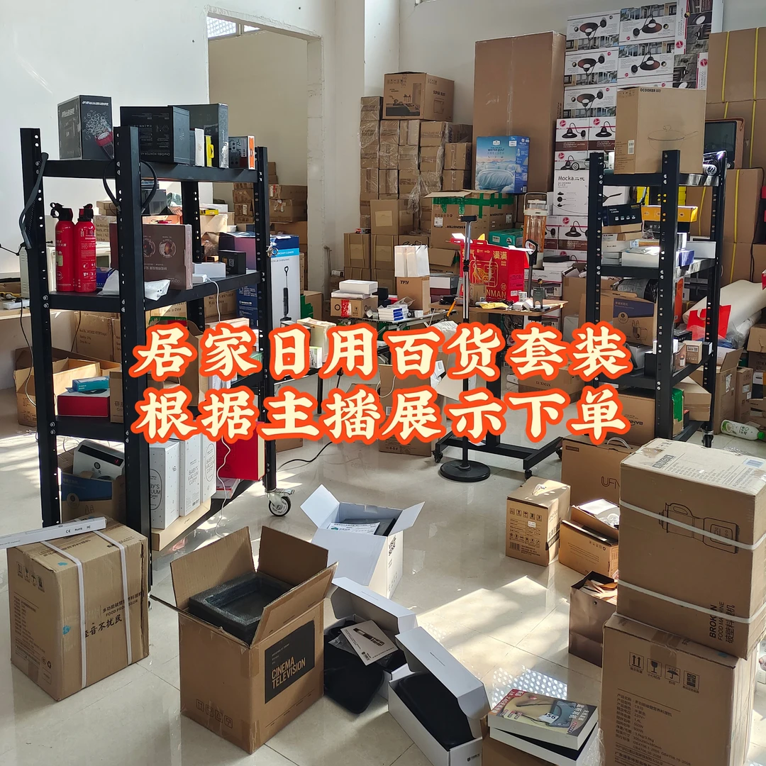 【湾】居家日用百货套装/1-50根据主播展示下单