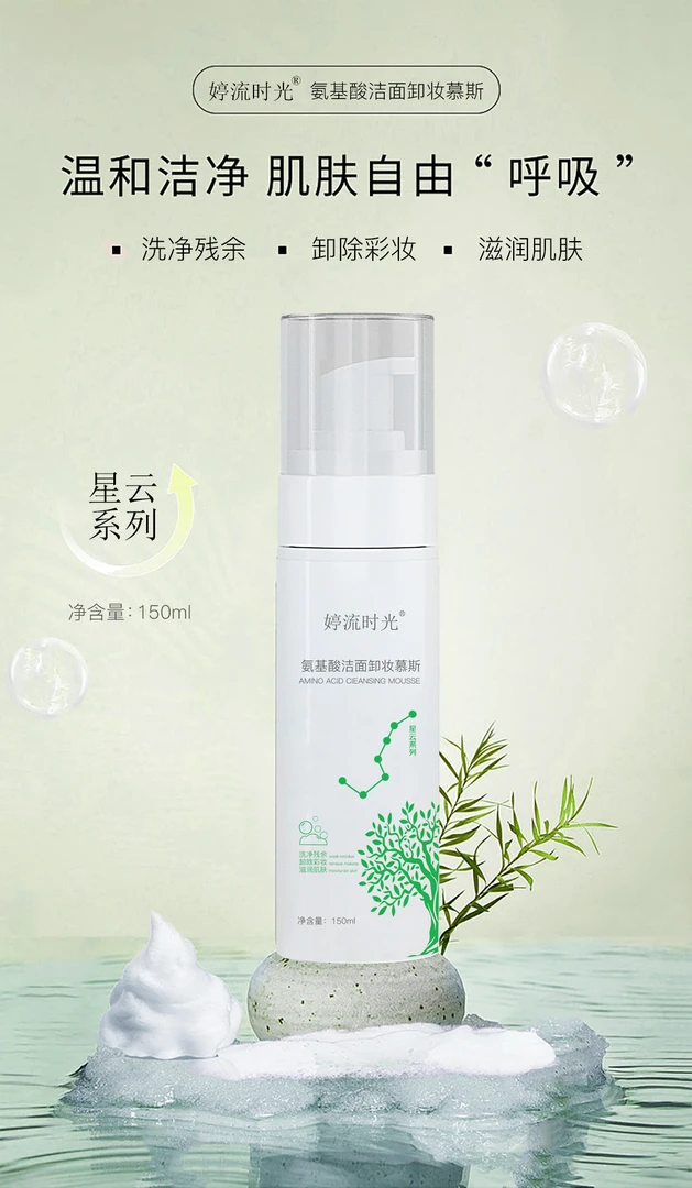 婷流时光氨基酸洁面卸妆慕斯