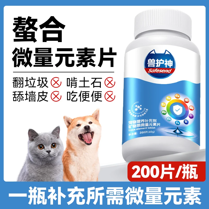 【买2送1】兽护神微量元素片猫咪狗狗宠物通用补充钙铁铜锰免疫增强