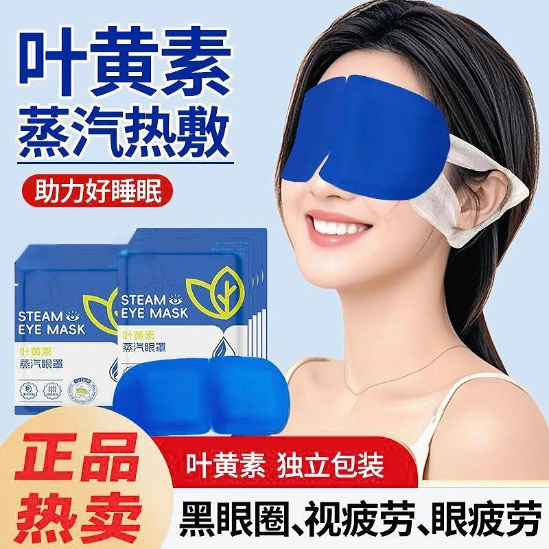 叶黄素蒸汽眼罩缓解眼疲劳男熬夜女热敷加热眼睛干学生午休护眼贴