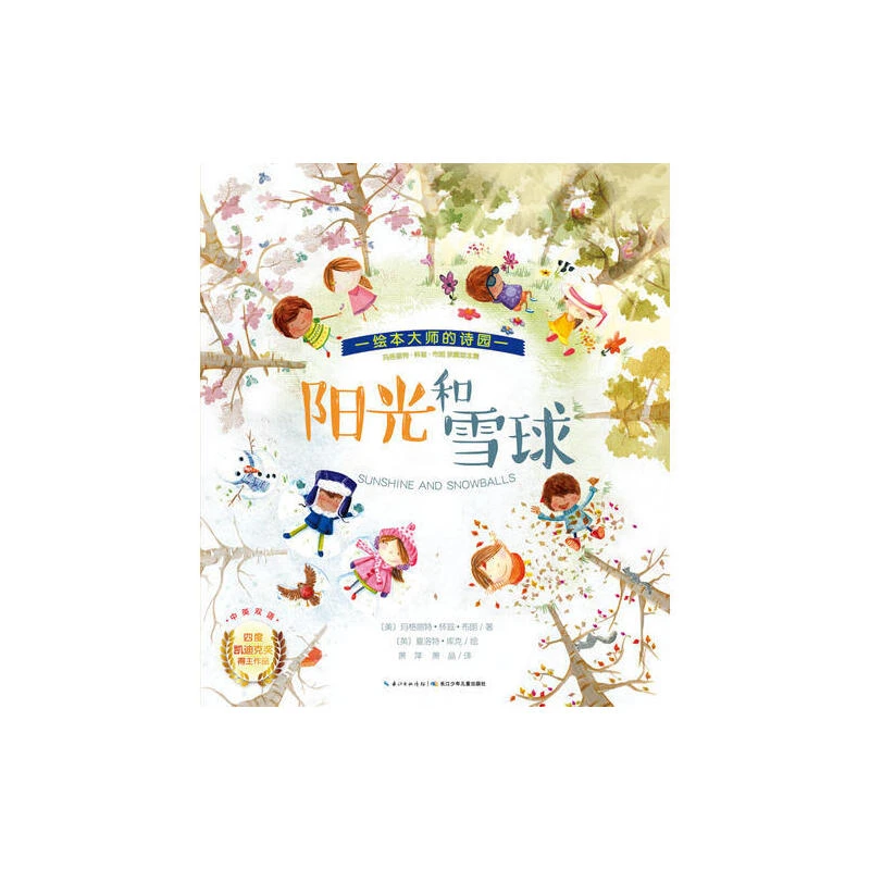 凯迪克大奖绘本学英语：睡吧，小宝贝+童话大发现+阳光和雪球