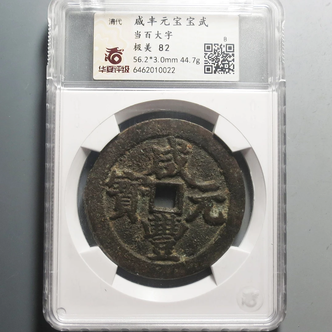 华夏评级极美82咸丰元宝当百0022