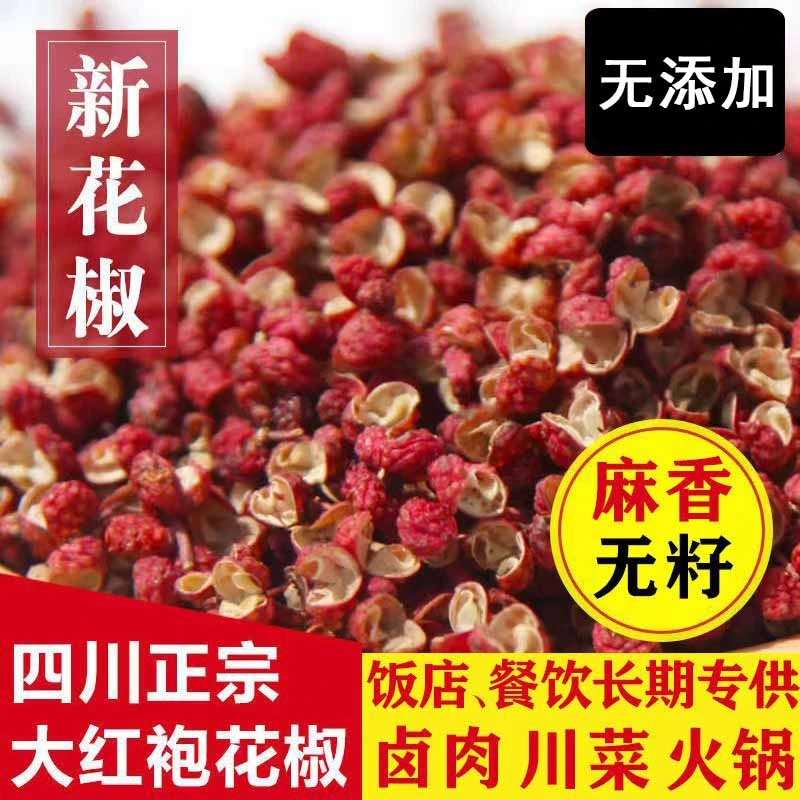正宗去籽大红袍花椒粒餐饮批发装特麻特香全开口无杂无黑籽花椒粒