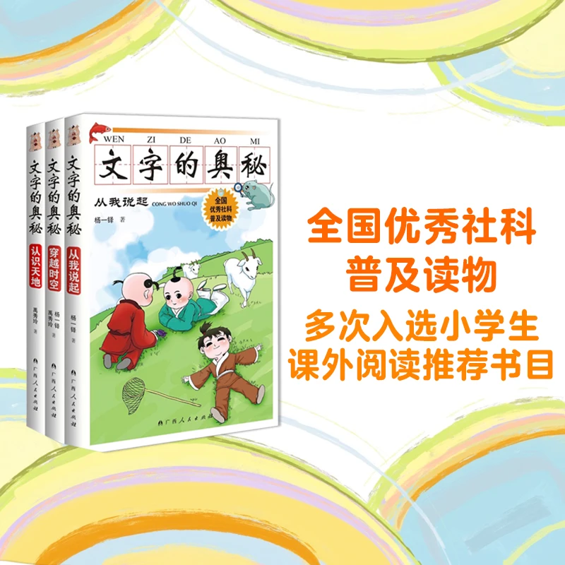 文字的奥秘（套装全新三册）