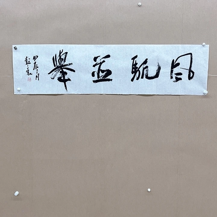 书法彭衷138*34㎝江苏****