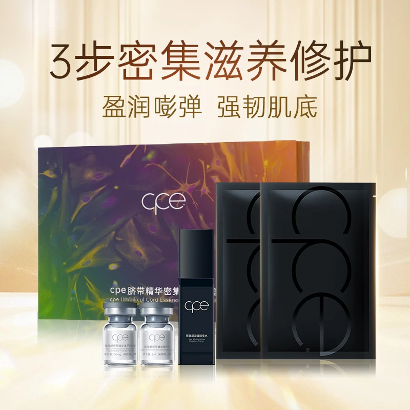 cpe脐带精华密集唤肤套盒补水护肤