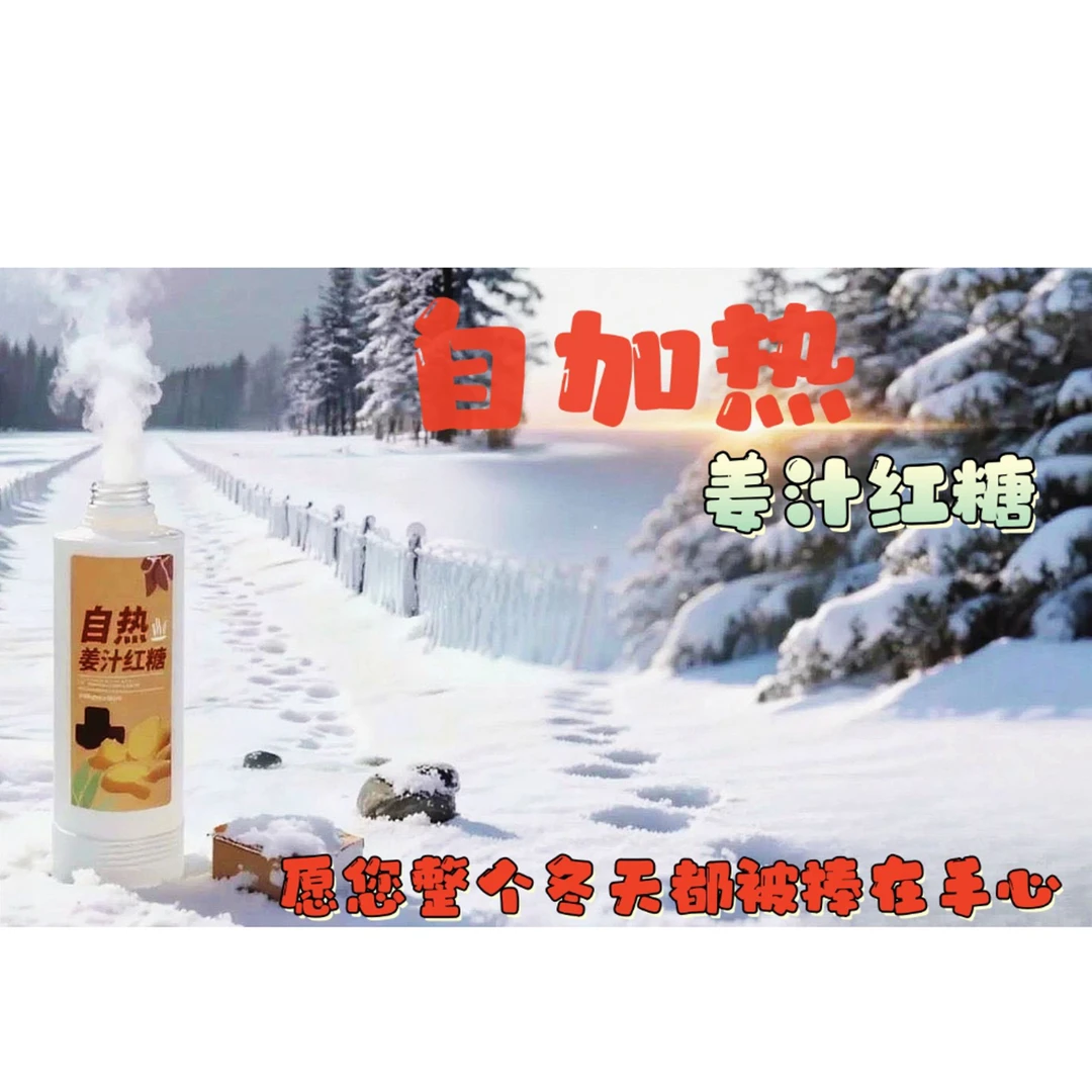 海一源自加热姜汁红糖-随时一键启动加热+保温