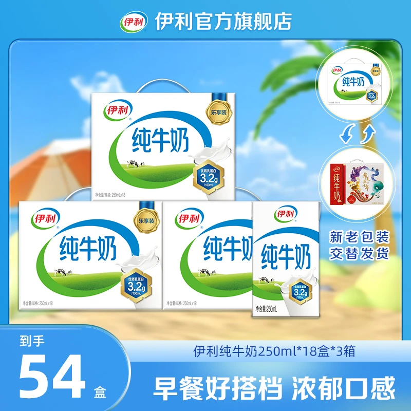 伊利纯牛奶250ml*18盒*3箱优质乳蛋白 营养早餐奶整箱装 JZ