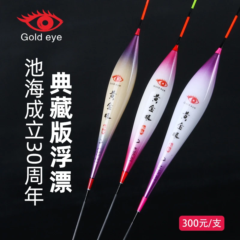 池海黄金眼30周年典藏版浮漂随机一支