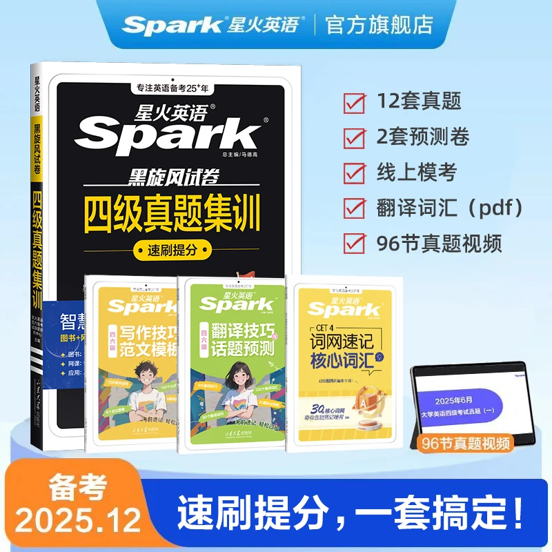 星火备战12月】大学英语四六级考前冲刺套装听力阅读写作翻译押题