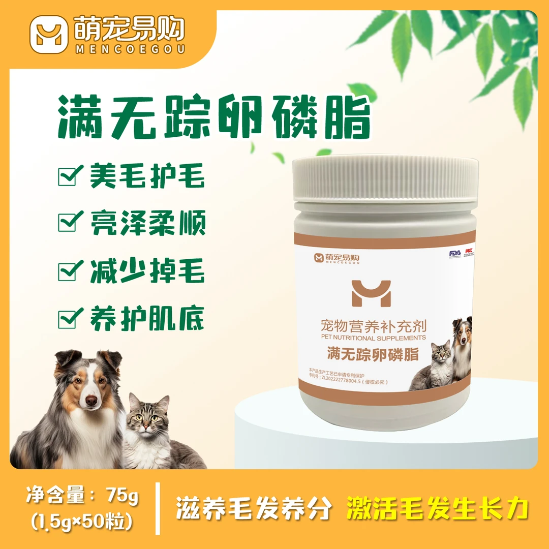 萌宠易购满无踪卵磷脂宠物犬猫通用爱宠毛发干燥打结美毛护毛柔顺