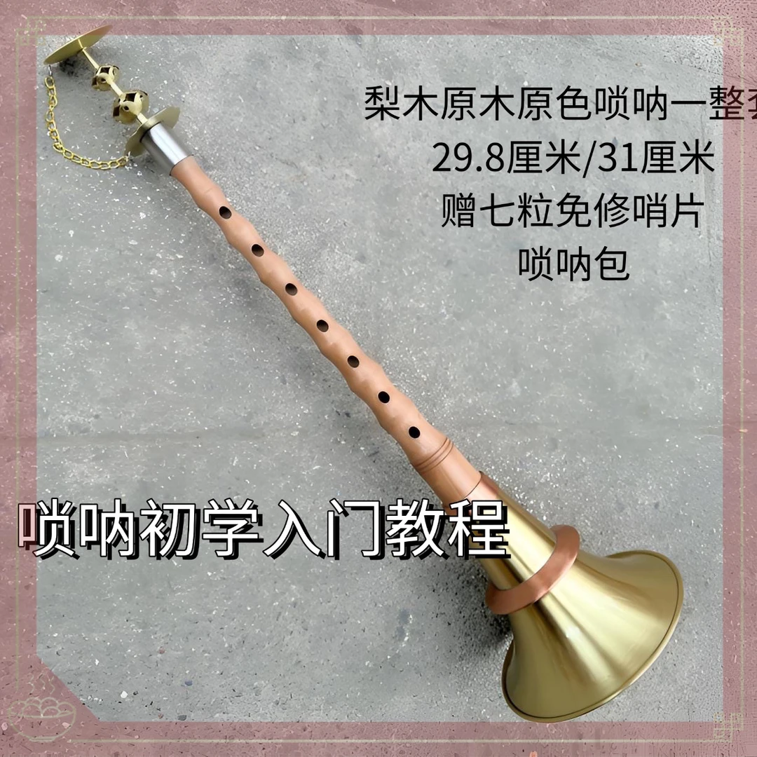 纯铜两截碗口唢呐乐器全套民间演奏专业椭圆孔梨木原色不定调