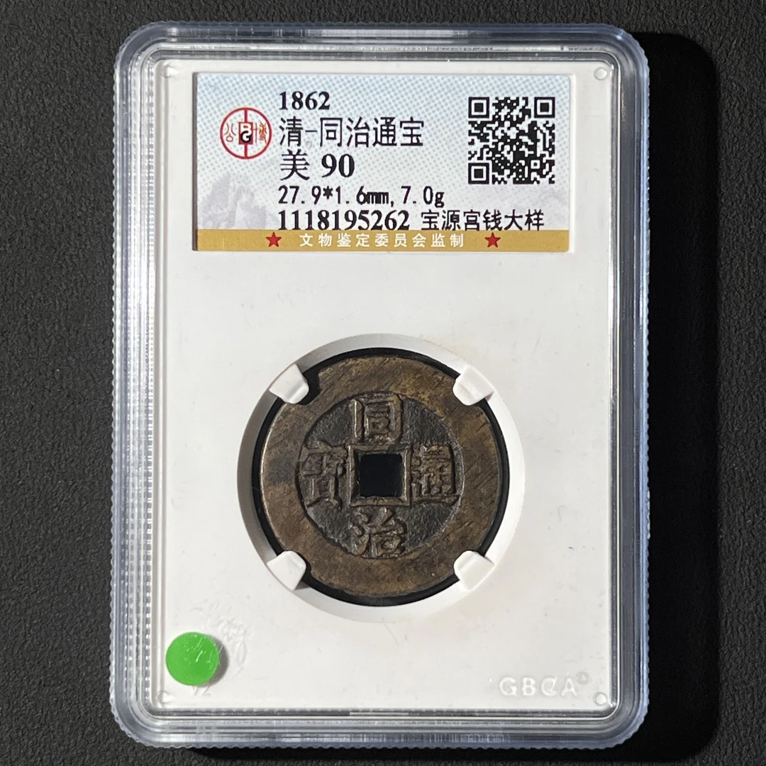 Z-30 清代 同治通宝 宝源宫钱大样公博评级90分 1118195262 Z