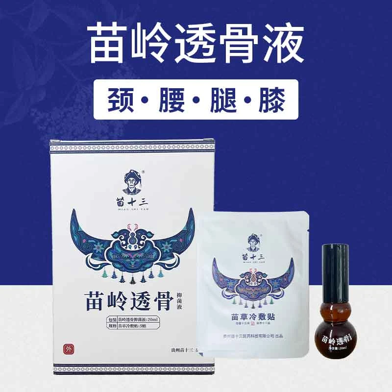 【小刘村长】贵州苗家草本透骨液